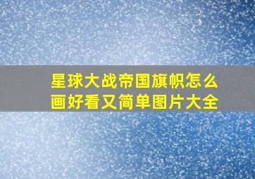 星球大战帝国旗帜怎么画好看又简单图片大全