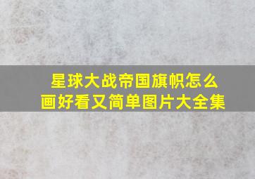 星球大战帝国旗帜怎么画好看又简单图片大全集