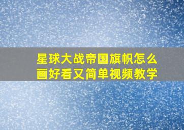 星球大战帝国旗帜怎么画好看又简单视频教学