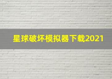 星球破坏模拟器下载2021