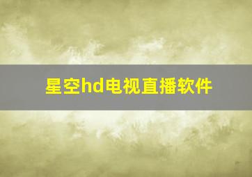 星空hd电视直播软件