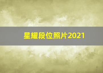 星耀段位照片2021