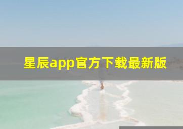 星辰app官方下载最新版