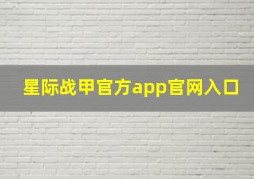 星际战甲官方app官网入口