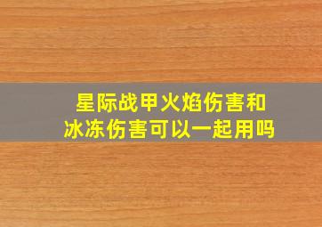 星际战甲火焰伤害和冰冻伤害可以一起用吗