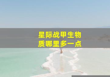 星际战甲生物质哪里多一点