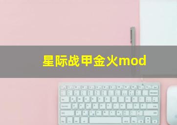 星际战甲金火mod