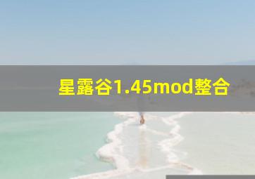 星露谷1.45mod整合