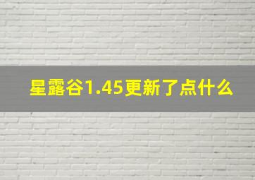 星露谷1.45更新了点什么