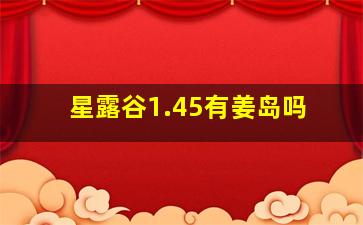 星露谷1.45有姜岛吗