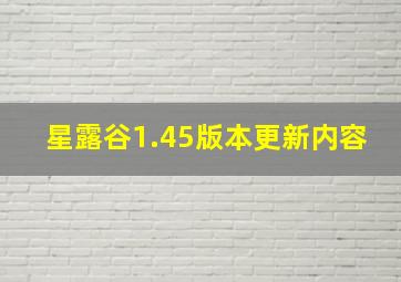 星露谷1.45版本更新内容