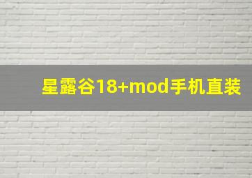 星露谷18+mod手机直装