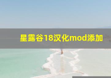 星露谷18汉化mod添加