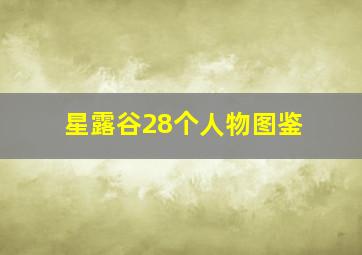 星露谷28个人物图鉴