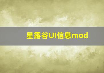 星露谷UI信息mod