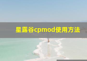 星露谷cpmod使用方法