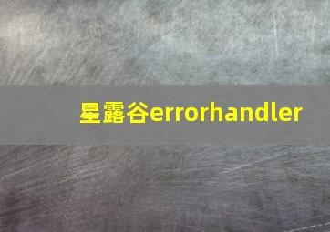 星露谷errorhandler