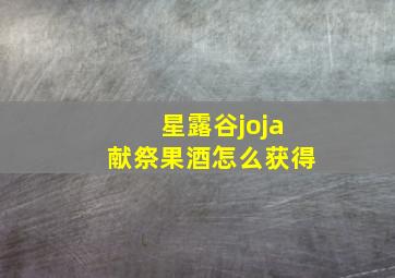 星露谷joja献祭果酒怎么获得