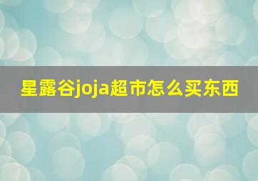 星露谷joja超市怎么买东西