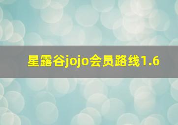 星露谷jojo会员路线1.6