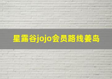 星露谷jojo会员路线姜岛