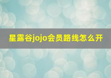 星露谷jojo会员路线怎么开