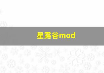 星露谷mod