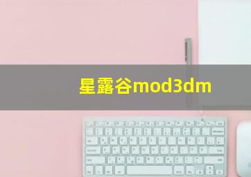 星露谷mod3dm