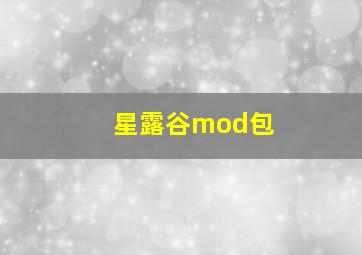 星露谷mod包