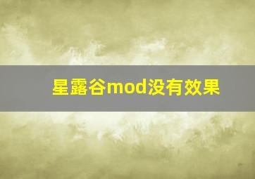 星露谷mod没有效果