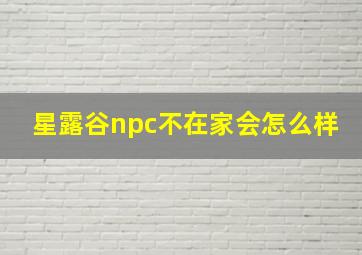 星露谷npc不在家会怎么样