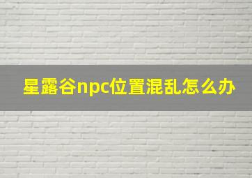 星露谷npc位置混乱怎么办