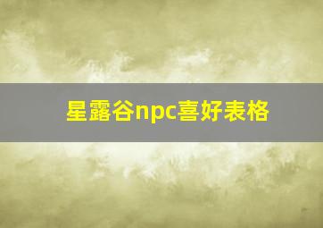 星露谷npc喜好表格