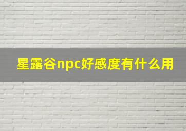 星露谷npc好感度有什么用