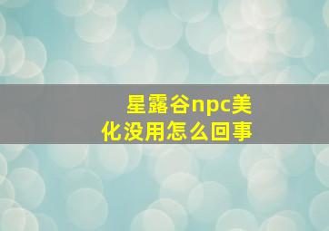 星露谷npc美化没用怎么回事