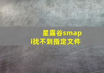 星露谷smapi找不到指定文件