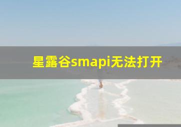 星露谷smapi无法打开