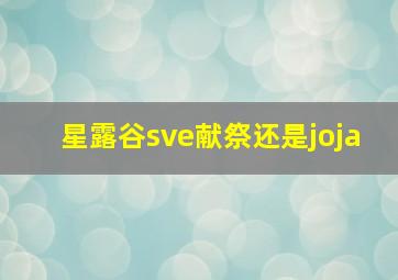 星露谷sve献祭还是joja