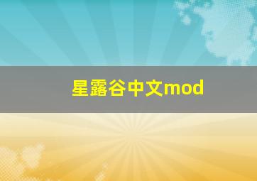 星露谷中文mod