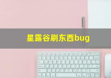 星露谷刷东西bug