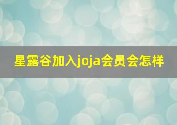 星露谷加入joja会员会怎样