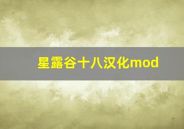 星露谷十八汉化mod