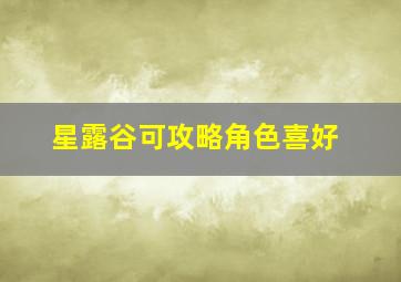 星露谷可攻略角色喜好