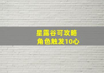 星露谷可攻略角色触发10心