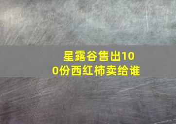 星露谷售出100份西红柿卖给谁