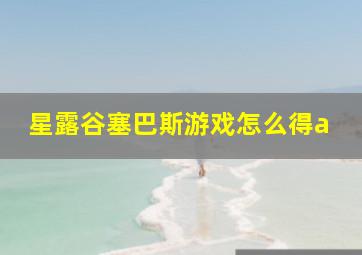 星露谷塞巴斯游戏怎么得a