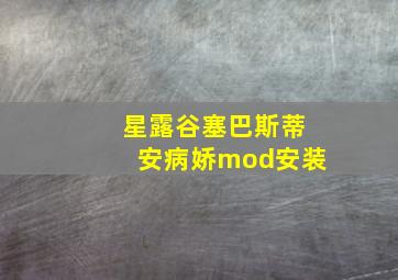 星露谷塞巴斯蒂安病娇mod安装