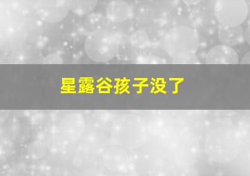 星露谷孩子没了