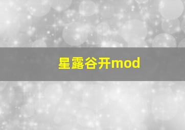 星露谷开mod