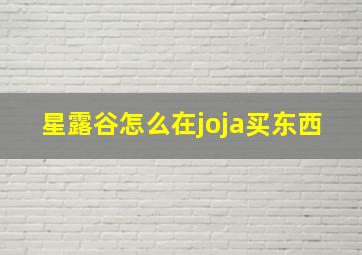 星露谷怎么在joja买东西